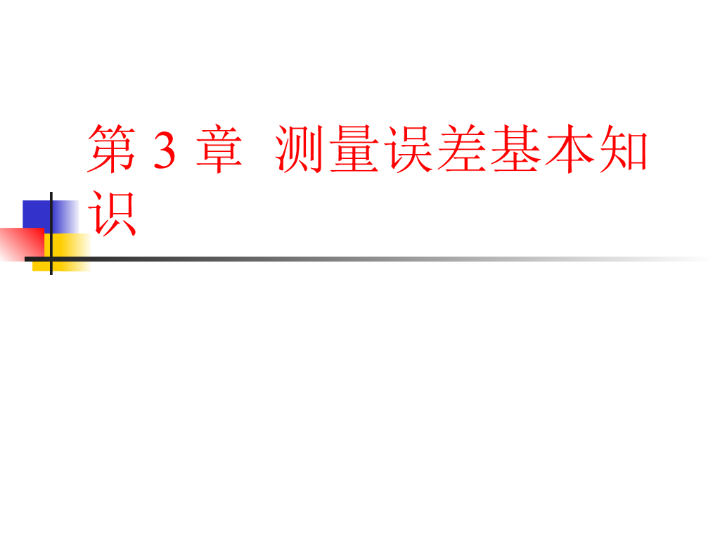 测量误差基本知识培训讲义PPT（内容全面）