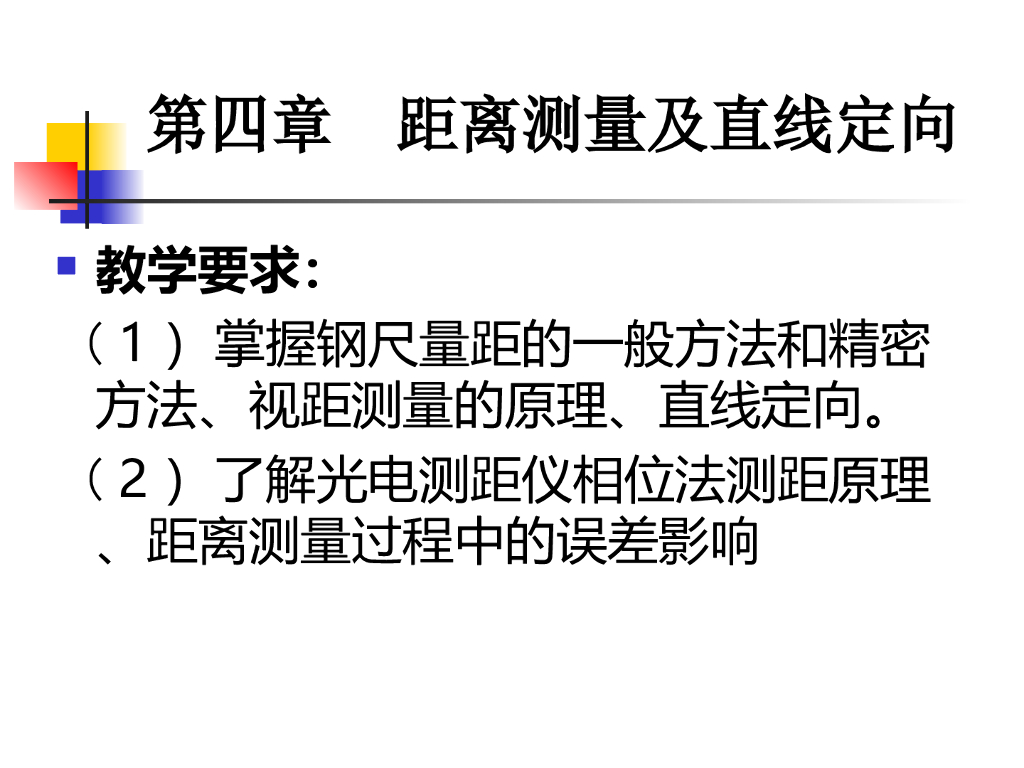 《测量学》第四章 距离测量及直线定向PPT