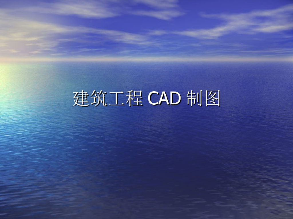 建筑工程CAD制图培训讲义PPT（图文讲解）