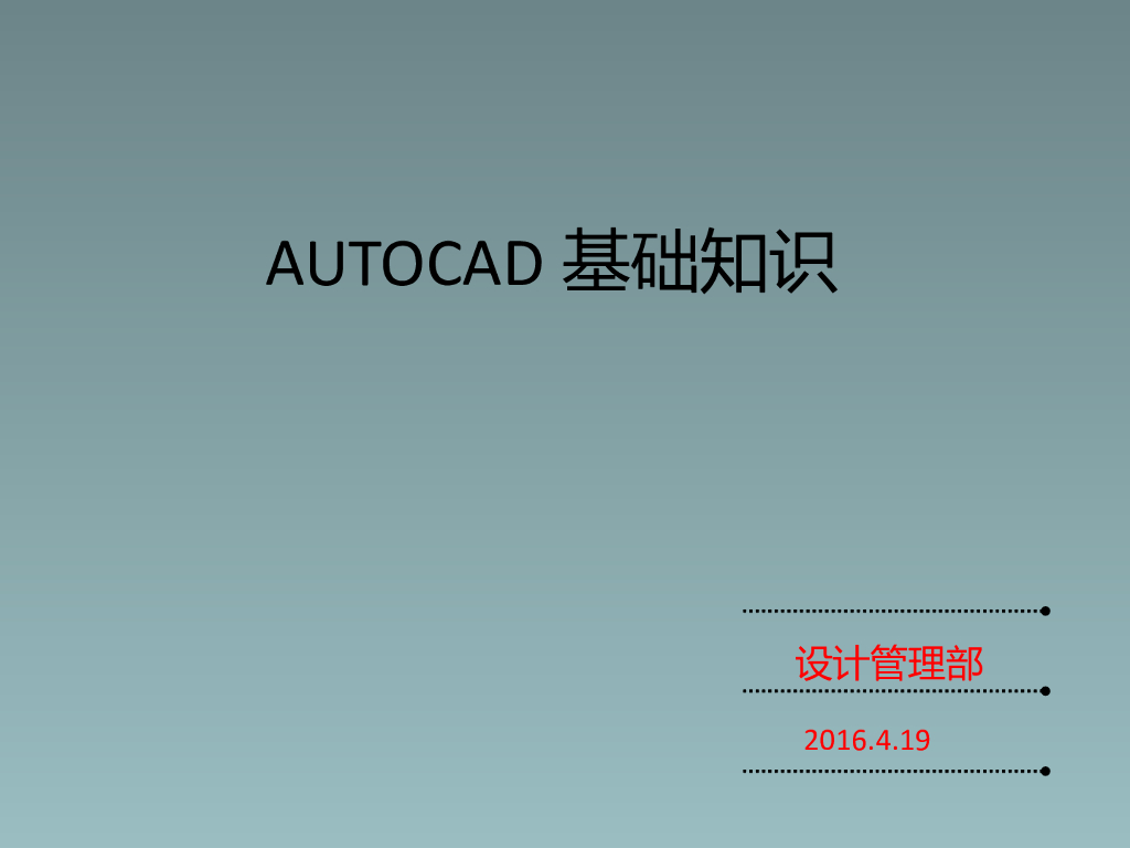 AUTOCAD基础知识培训讲义PPT（图片讲解）