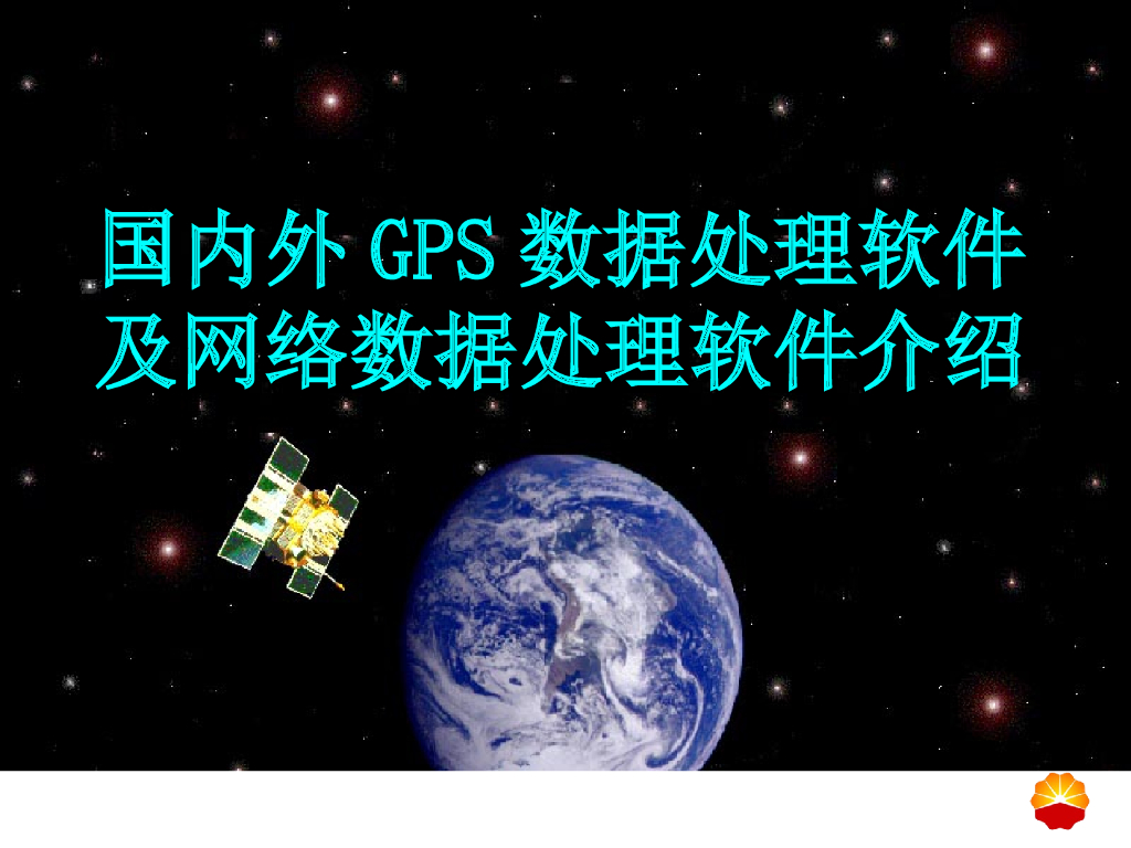国内外GPS数据处理软件及网络数据处理软件介绍培训讲义PPT