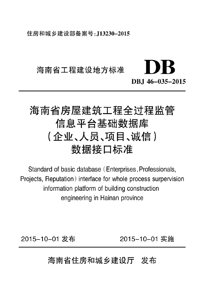 DBJ 46-035-2015 标准预览