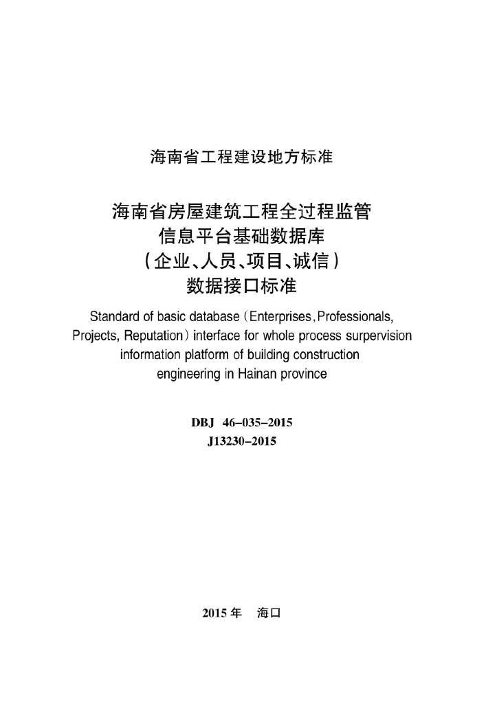 DBJ 46-035-2015 标准预览