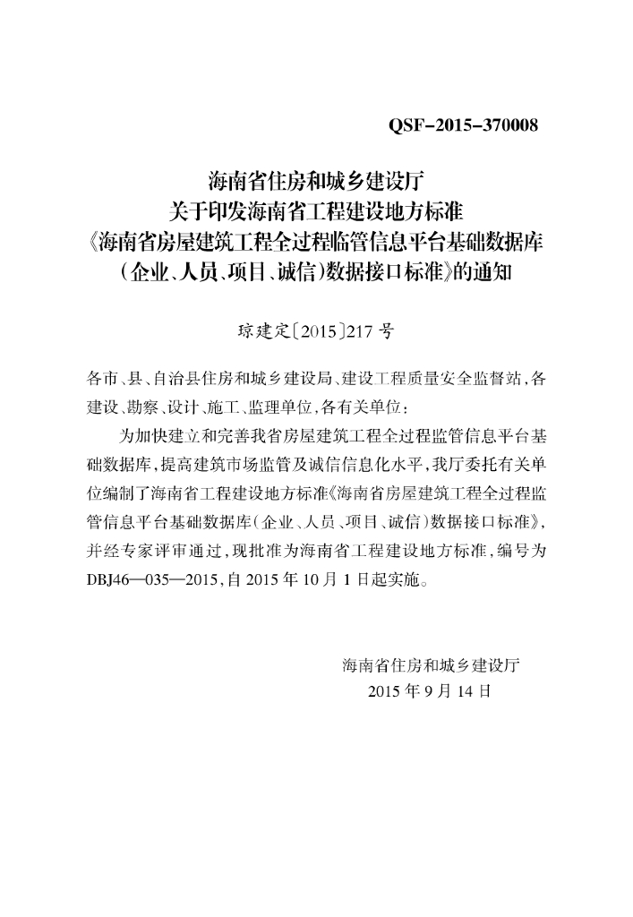 DBJ 46-035-2015 标准预览
