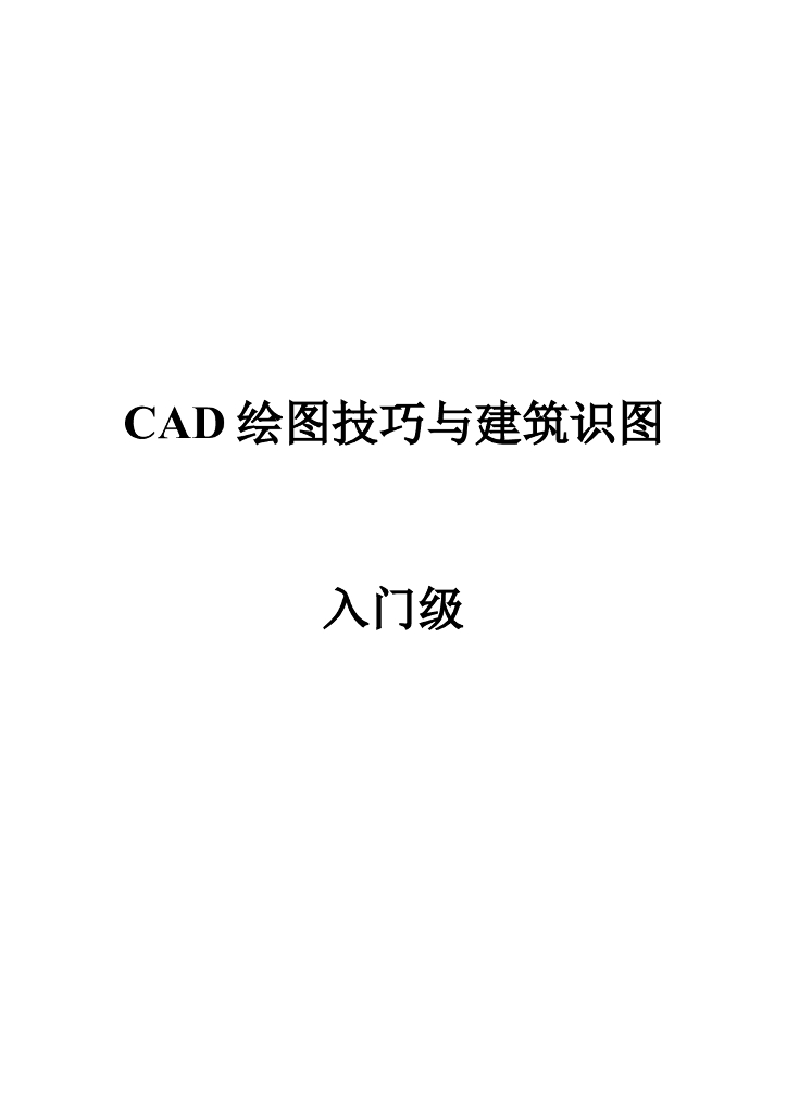 <em>入门</em>级要点CAD绘图技巧与建筑识图（内容全面） 海报