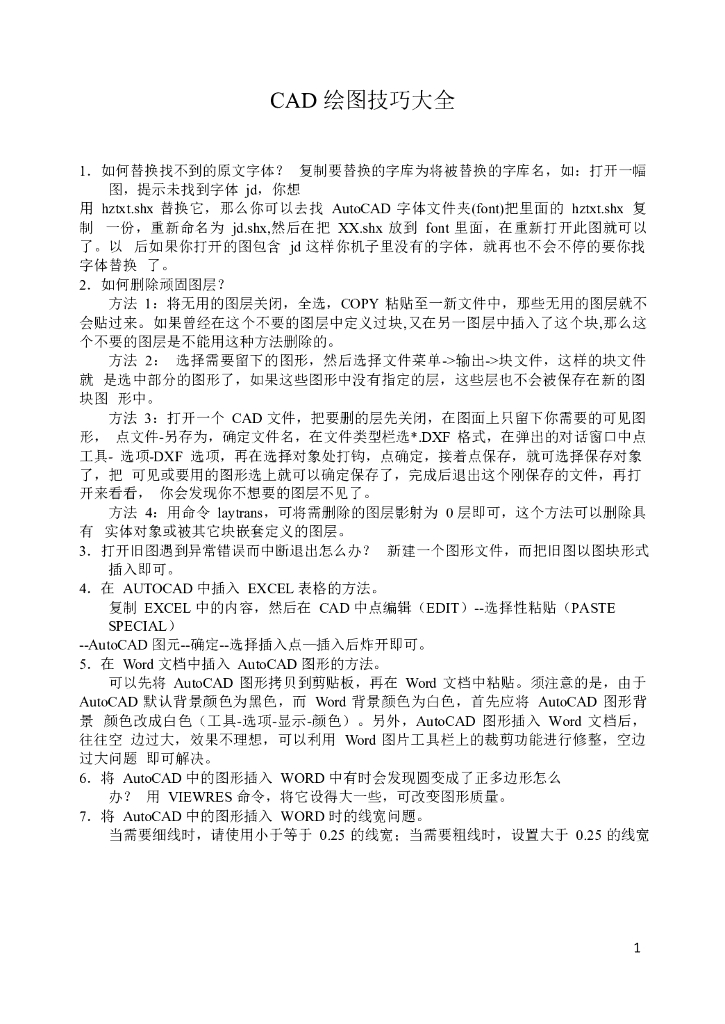 AutoCAD2014 CAD绘图技巧（内容全面）