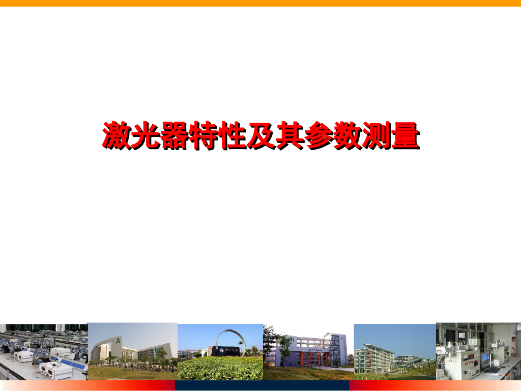 激光器特性及其参数测量培训讲义PPT（图文解析）
