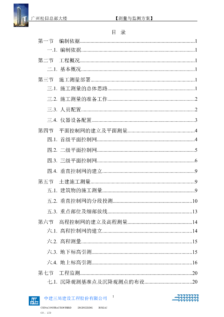 超高层商务办公楼测量与监测施工方案