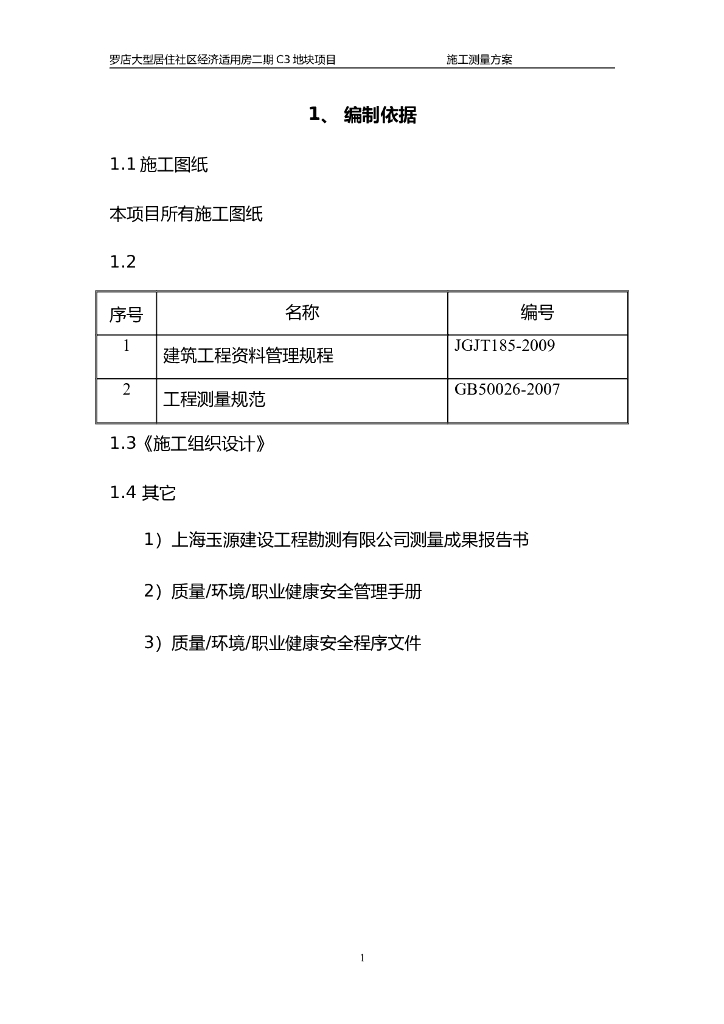 18层住宅楼测量工程施工方案