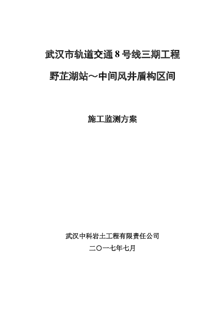 [武汉]地铁风井间盾构区间施工监测方案2017