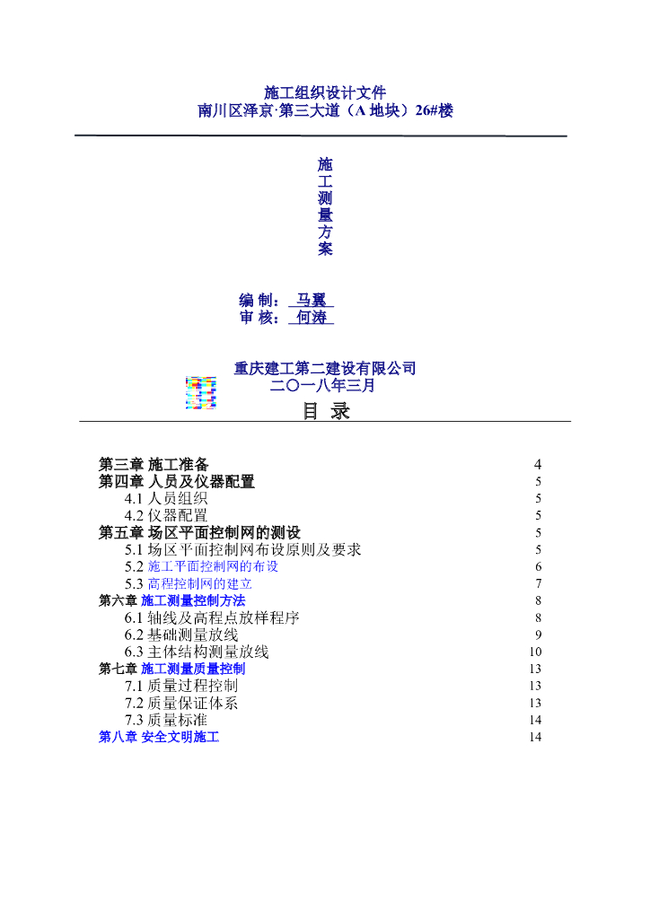 框剪结构高层建筑施工测量方案2018