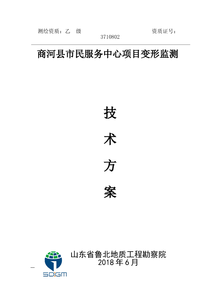 [商河县]市民服务中心项目变形监测技术方案