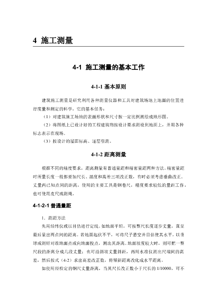 施工测量的基本工作（内容全面）