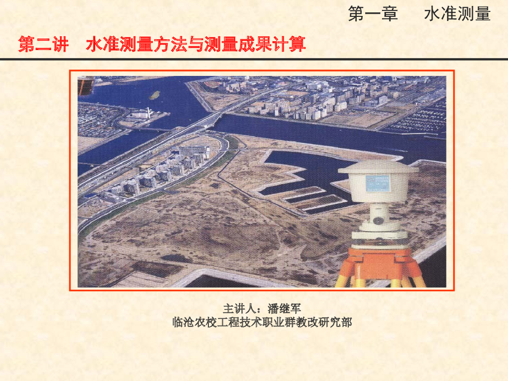 水准测量方法与测量成果计算培训讲义PPT