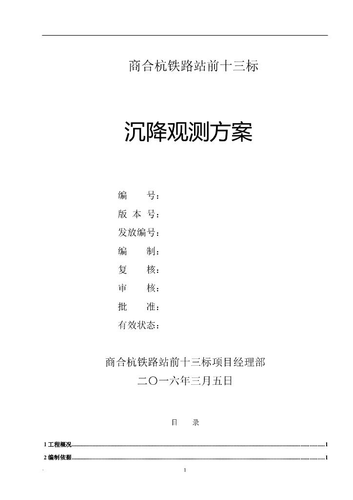大型项目沉降观测方案（2016年）
