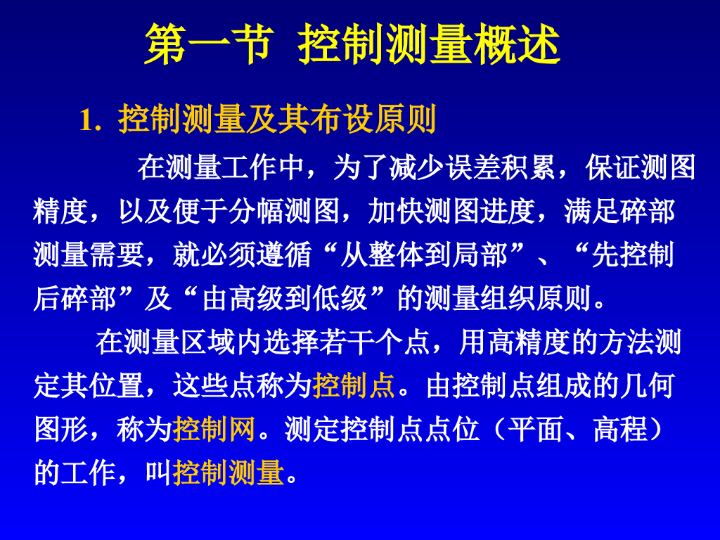 小地区控制测量培训讲义PPT（计算详细）