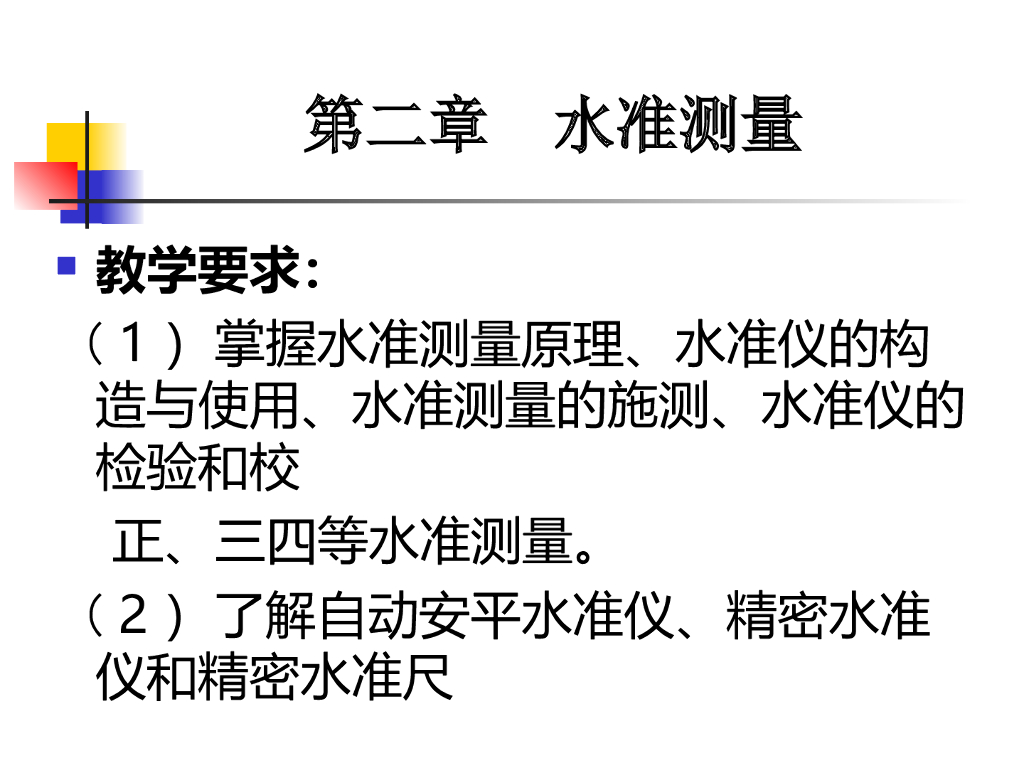 《测量学》第二章 水准测量培训讲义PPT