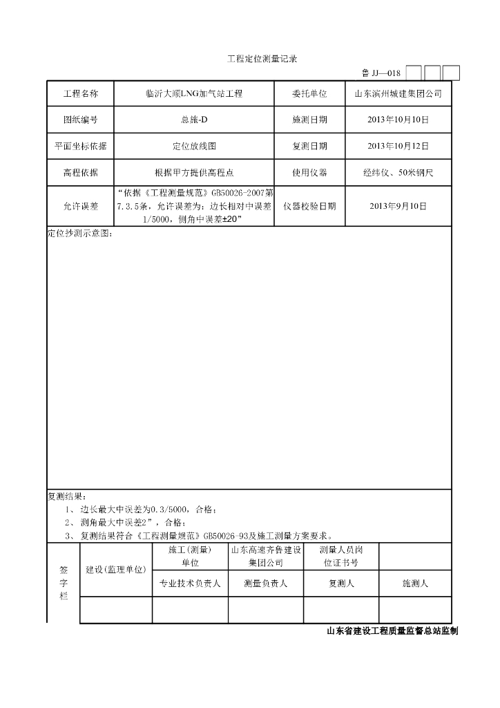 工程定位测量记录（全套表格含图纸）