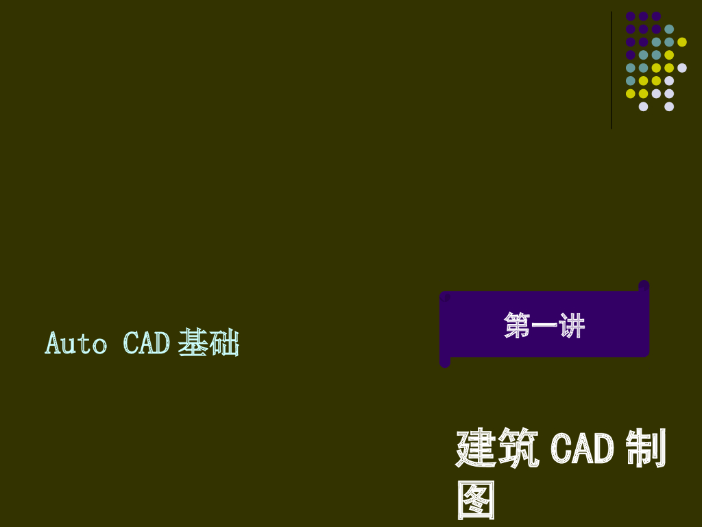 建筑CAD绘图经典教程PPT（内容详细）