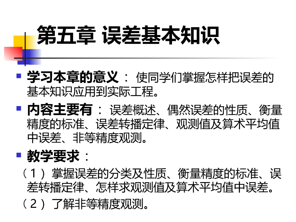 《测量学》第五章 误差基本知识培训讲义PPT