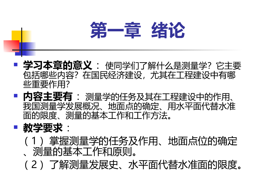 《测量学》第一章绪论培训PPT（内容详细）