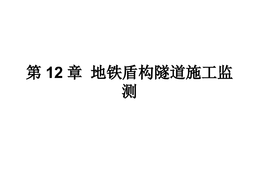 地铁盾构隧道施工监测