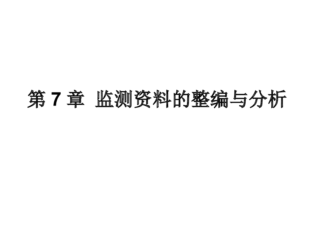 监测资料的整编与分析