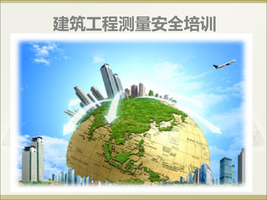 建筑工程测量安全知识培训