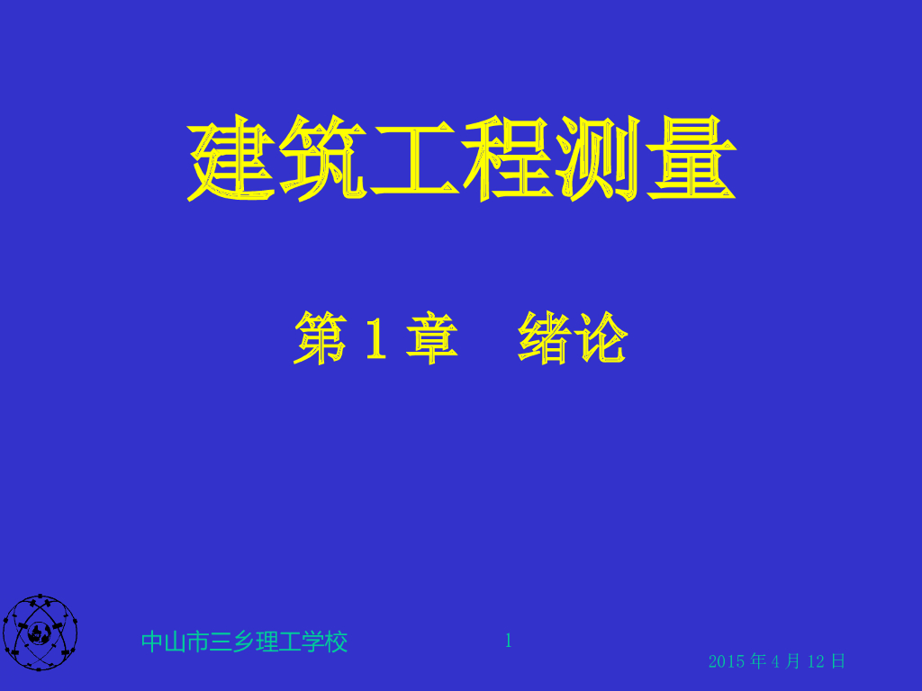 建筑工程测量(第一章)-绪论