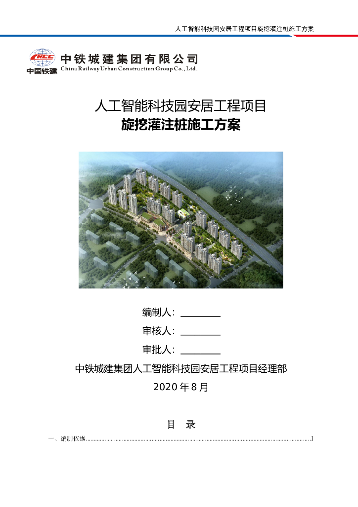[国企]科技园住宅旋挖灌注桩施工方案2020