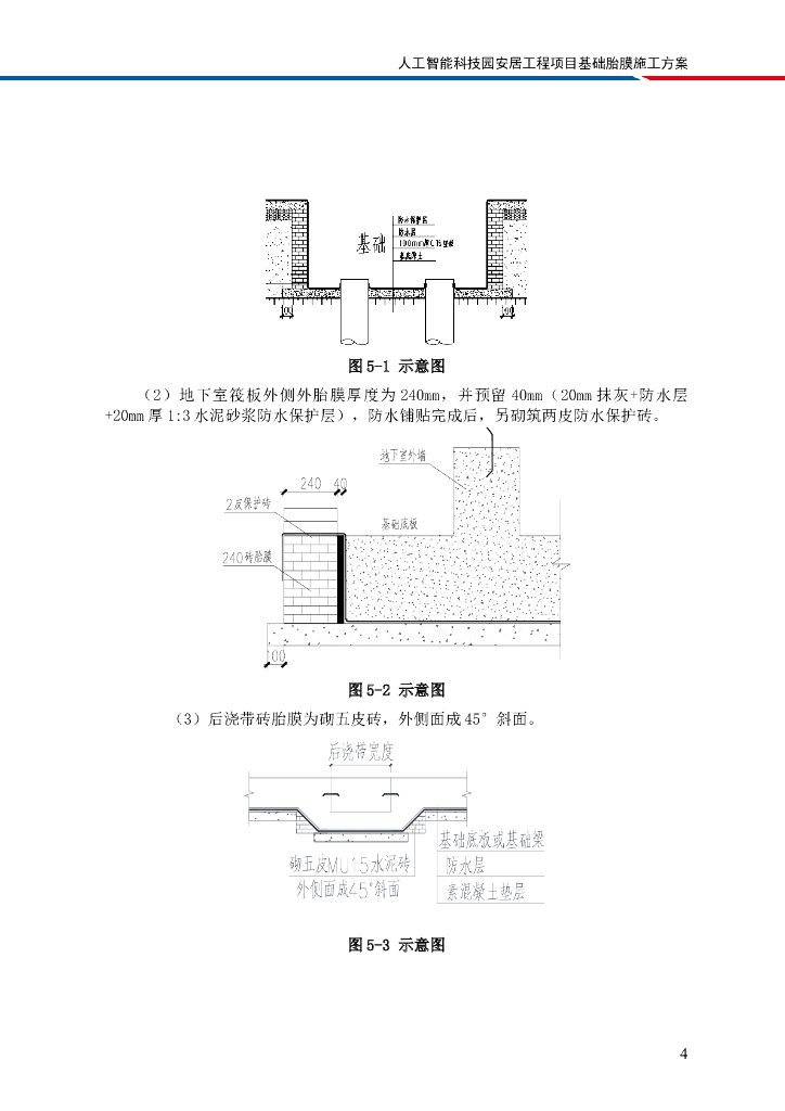 [国企]人工智能科技园住宅基础胎膜施工方案_第8页