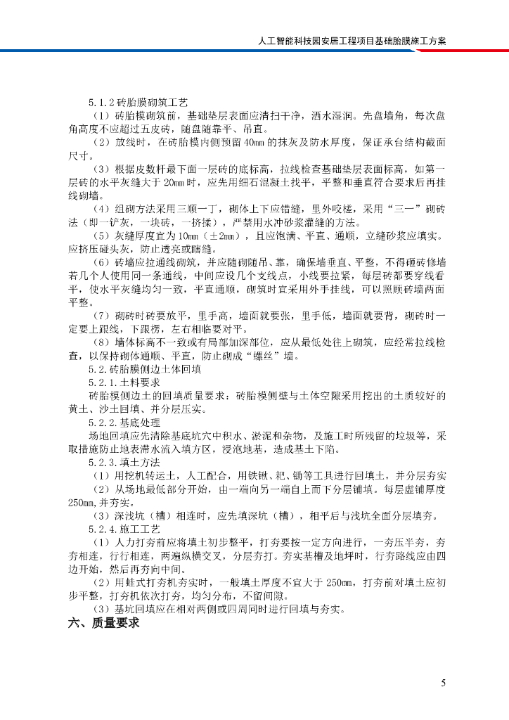 [国企]人工智能科技园住宅基础胎膜施工方案_第9页