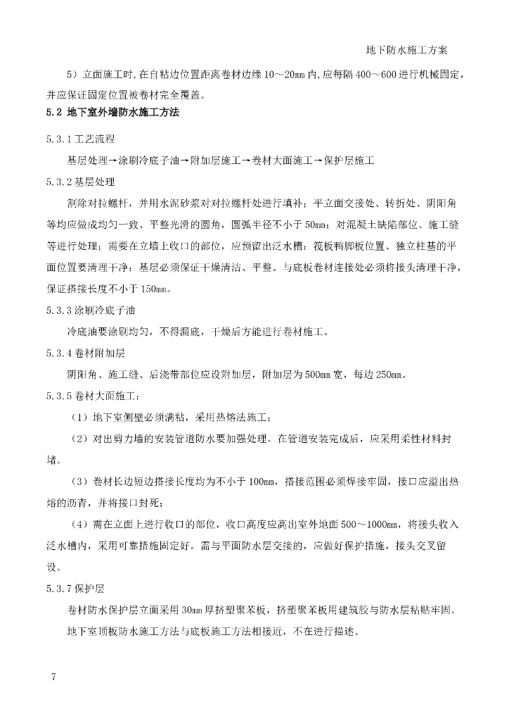 [国企]人工智能科技园住宅地下防水施工方案_第10页