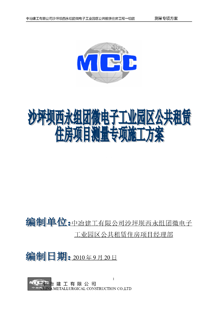 高层住宅楼测量工程专项施工方案