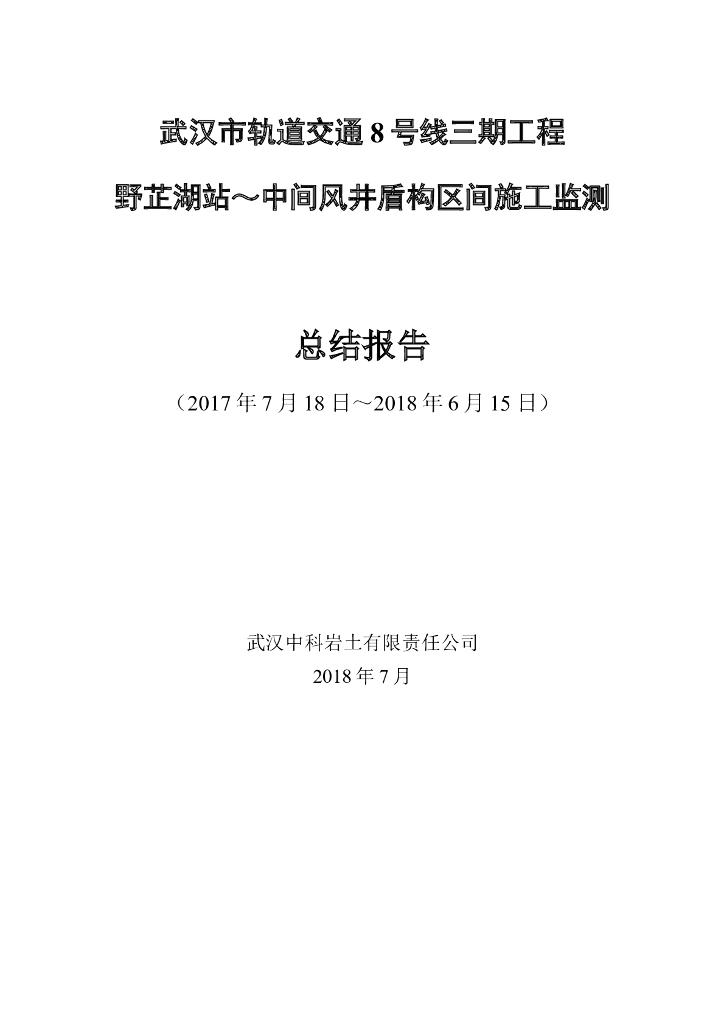 盾构区间施工监测总结报告