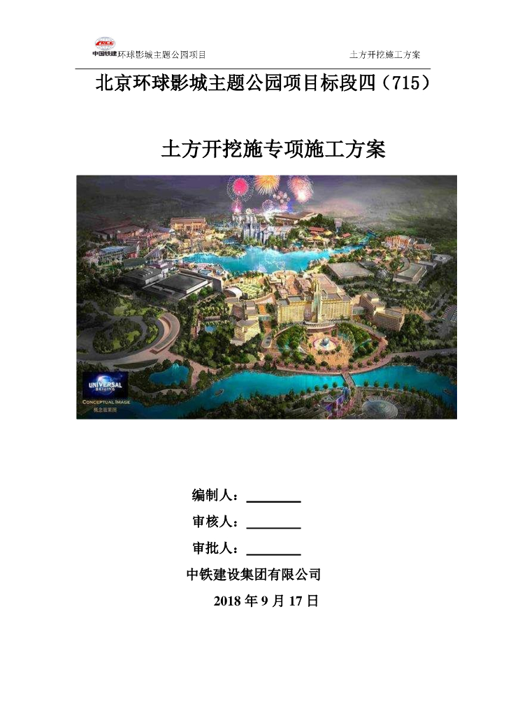 [国企]北京主题公园土方开挖专项施工方案