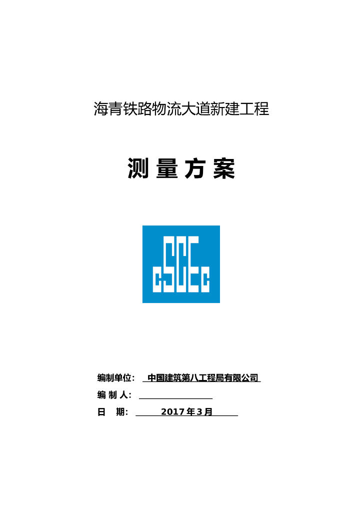 道路工程测量方案2017