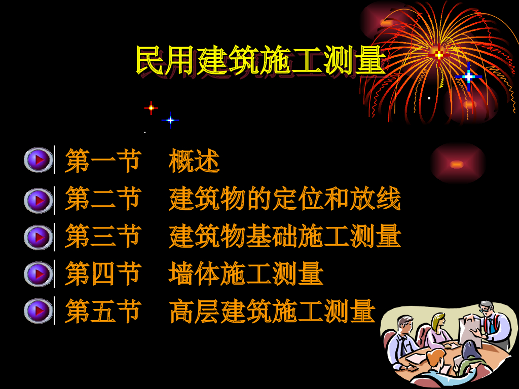 民用建筑施工测量培训讲义PPT（内容全面）