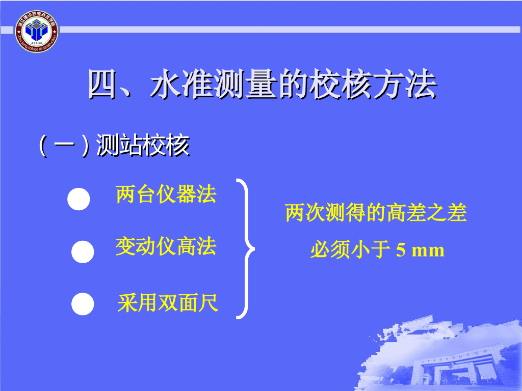水准测量校核方法培训讲义PPT（内容全面）