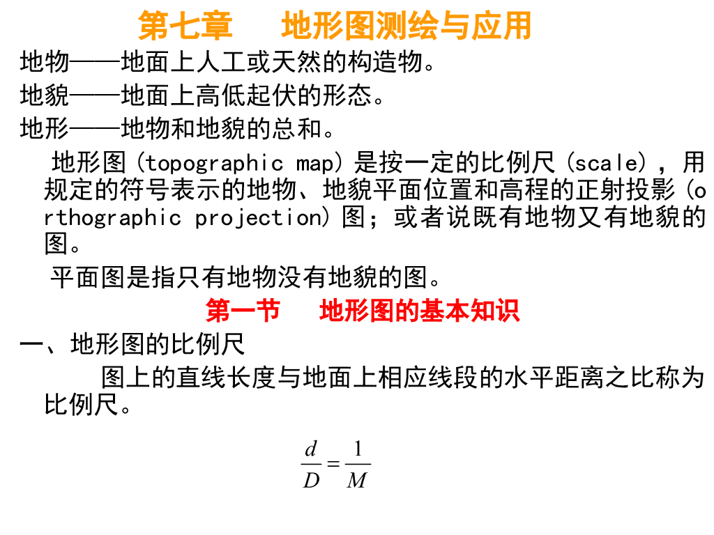 地形图测绘与应用培训讲义PPT（图文解析）