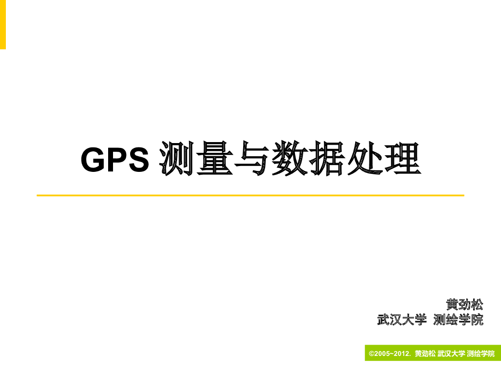 GPS测量与数据处理培训讲义PPT（内容全面）