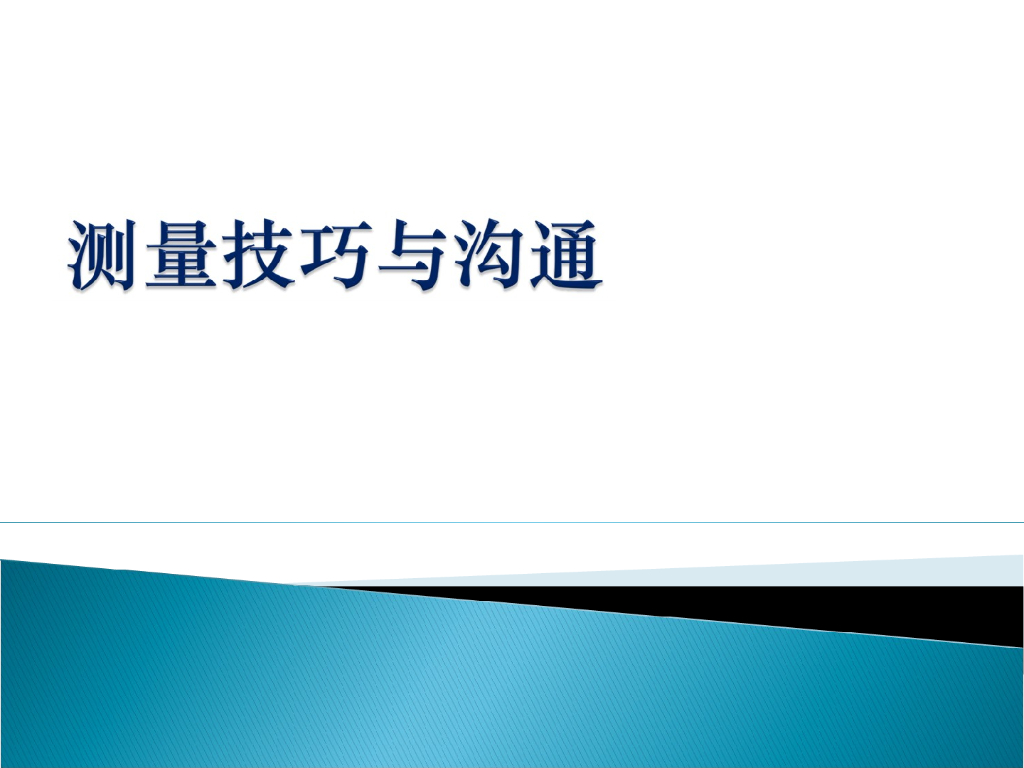 定制衣柜测量技巧与沟通方式PPT（图文并茂）