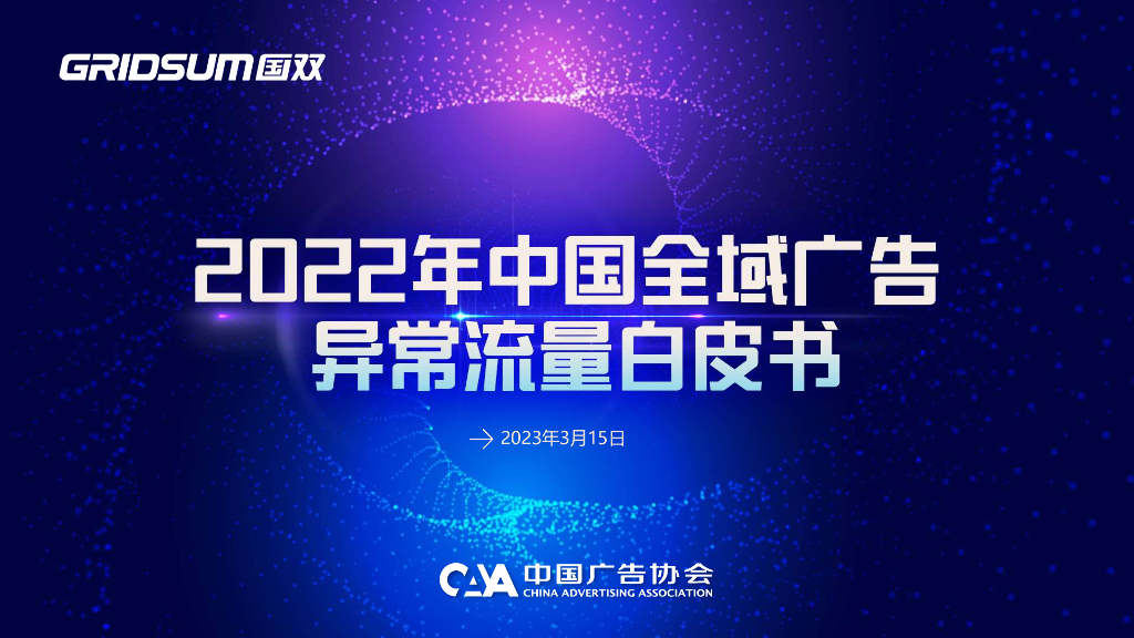 国双数据：2022年中国全域广告异常流量白皮书海报