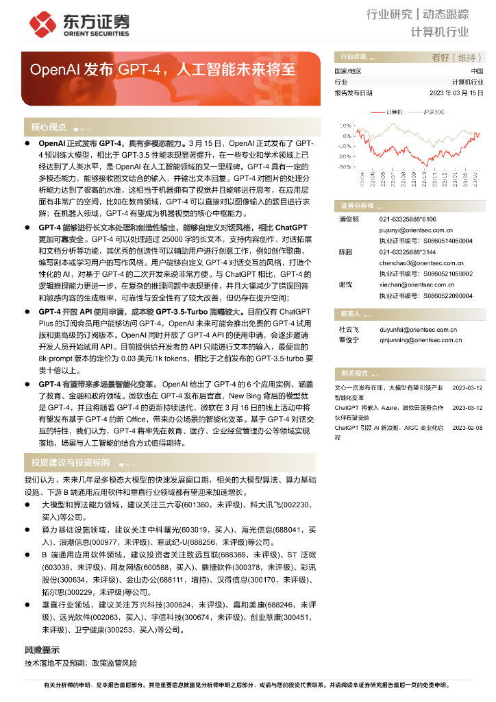 东方证券：计算机行业动态跟踪：OpenAI发布GPT-4，<em>人工智能</em>未来将至 海报