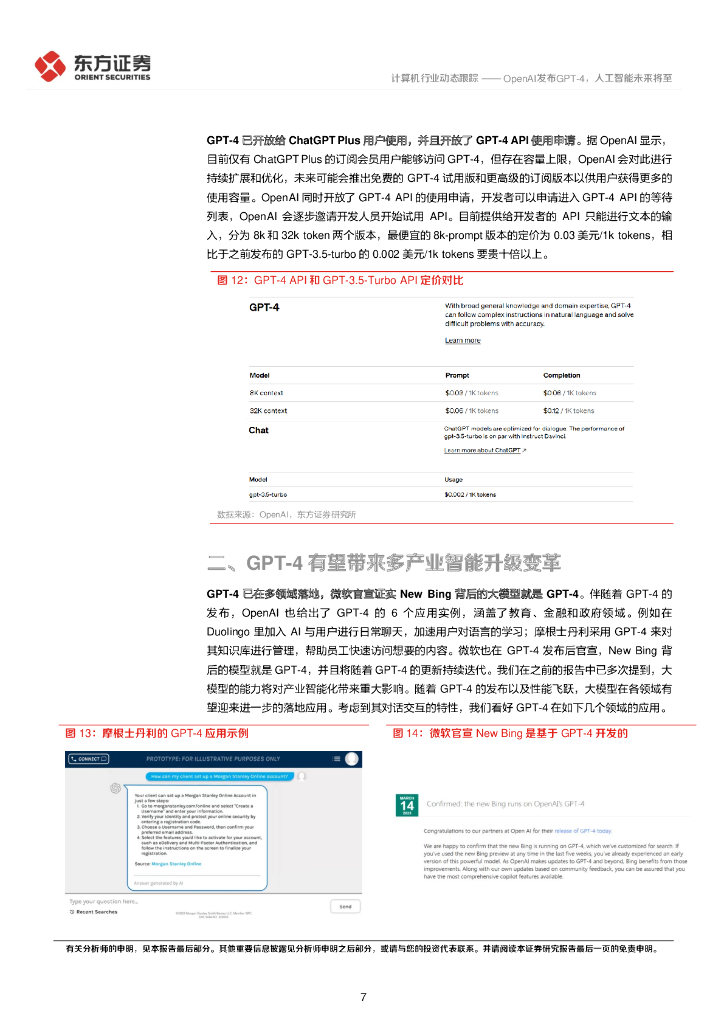 东方证券：计算机行业动态跟踪：OpenAI发布GPT-4，人工智能未来将至_第7页