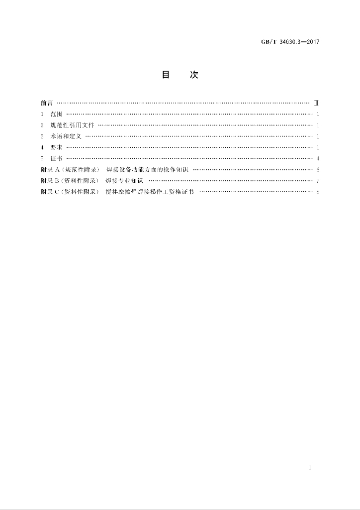 GB/T 34630.3-2017 标准预览