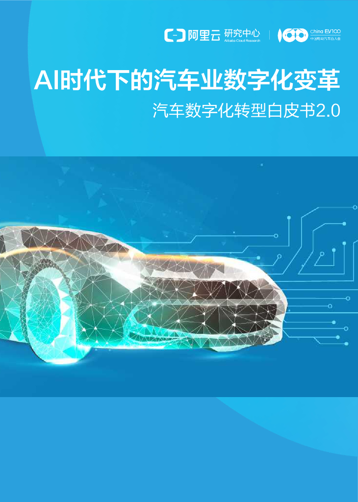 阿里云：AI时代下的汽车业数字化变革：汽车<em>数字化转型</em>白皮书2.0 海报