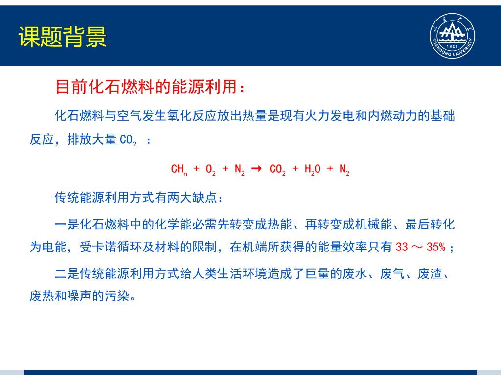 山东大学朱维群：碳中和顶层科技路线设计开发——化石燃料固碳利用的能源工业路线_第10页