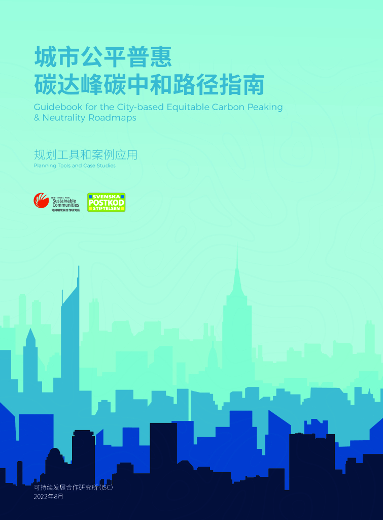 可持续合作发展研究所：城市公平普惠碳达峰<em>碳中和</em>路径指南——规划工具和案例应用 海报