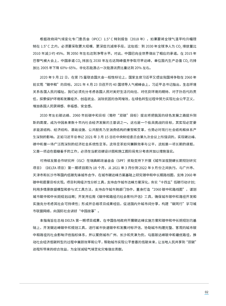 可持续合作发展研究所：城市公平普惠碳达峰碳中和路径指南——规划工具和案例应用_第7页